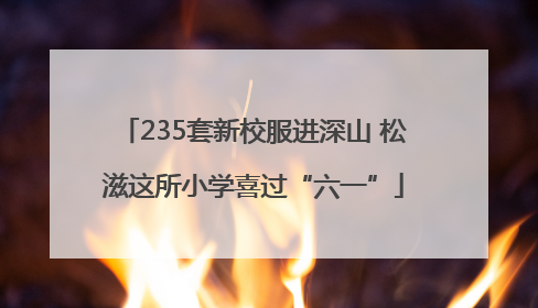 235套新校服进深山 松滋这所小学喜过“六一”