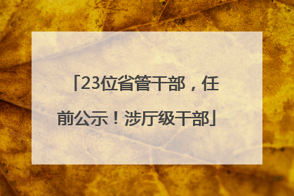 23位省管干部，任前公示！涉厅级干部