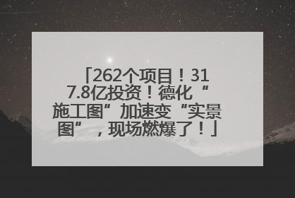262个项目！317.8亿投资！德化“施工图”加速变“实景图”，现场燃爆了！