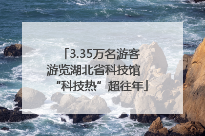 3.35万名游客游览湖北省科技馆 “科技热”超往年