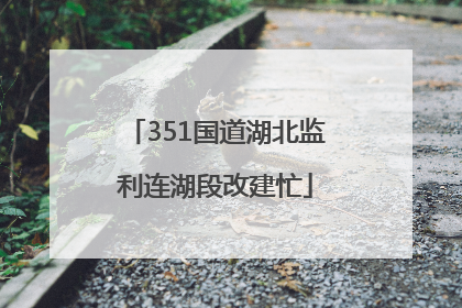 351国道湖北监利连湖段改建忙