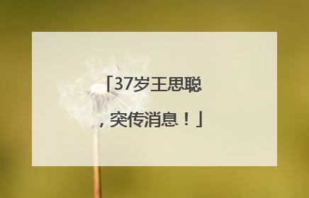 37岁王思聪，突传消息！