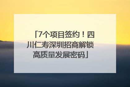 7个项目签约！四川仁寿深圳招商解锁高质量发展密码