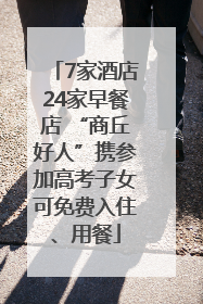 7家酒店24家早餐店 “商丘好人”携参加高考子女可免费入住、用餐