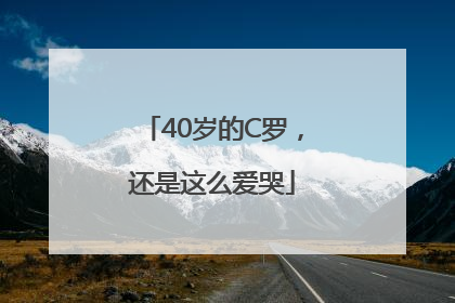 40岁的C罗，还是这么爱哭