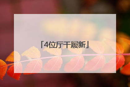4位厅干履新