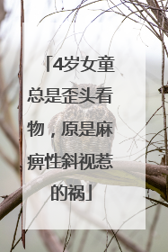 4岁女童总是歪头看物，原是麻痹性斜视惹的祸
