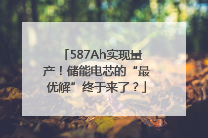 587Ah实现量产！储能电芯的“最优解”终于来了？