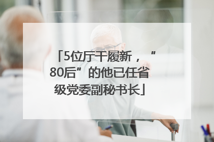 5位厅干履新，“80后”的他已任省级党委副秘书长