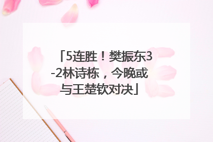 5连胜！樊振东3-2林诗栋，今晚或与王楚钦对决