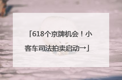 618个京牌机会！小客车司法拍卖启动→