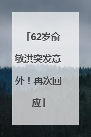 62岁俞敏洪突发意外！再次回应