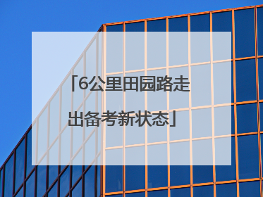 6公里田园路走出备考新状态