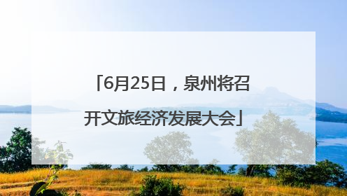 6月25日，泉州将召开文旅经济发展大会