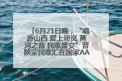 6月21日晚，“唱游山西 爱上岢岚 黄河之音 民歌盛宴”晋陕蒙民歌汇在国家AAA级景区——岢岚宋长城精彩上演