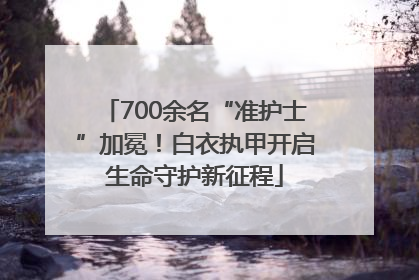 700余名“准护士”加冕！白衣执甲开启生命守护新征程