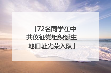 72名同学在中共仪征党组织诞生地旧址光荣入队