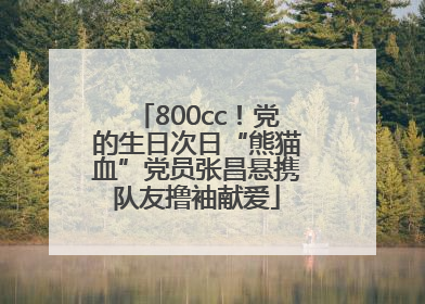 800cc！党的生日次日“熊猫血”党员张昌悬携队友撸袖献爱