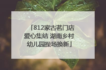 812家古茗门店爱心集结 湖南乡村幼儿园操场换新