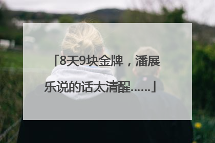 8天9块金牌，潘展乐说的话太清醒……
