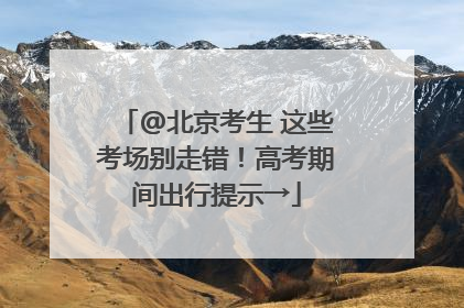 @北京考生 这些考场别走错！高考期间出行提示→