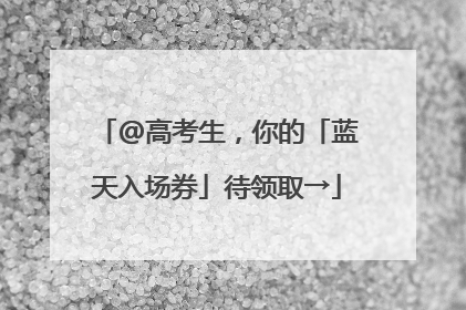 @高考生，你的「蓝天入场券」待领取→