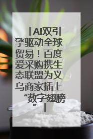AI双引擎驱动全球贸易！百度爱采购携生态联盟为义乌商家插上“数字翅膀”