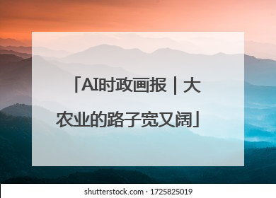 AI时政画报｜大农业的路子宽又阔