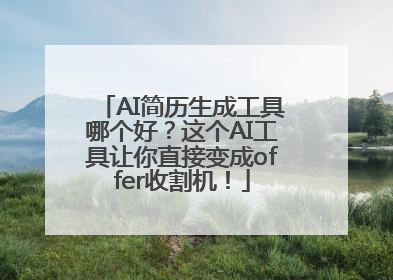 AI简历生成工具哪个好？这个AI工具让你直接变成offer收割机！