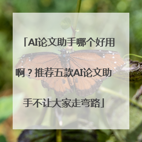 AI论文助手哪个好用啊？推荐五款AI论文助手不让大家走弯路