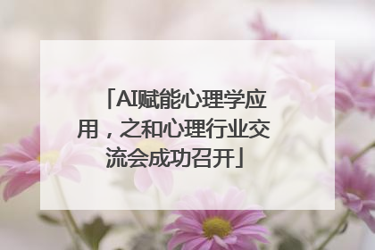 AI赋能心理学应用，之和心理行业交流会成功召开