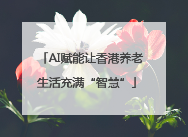 AI赋能让香港养老生活充满“智慧”