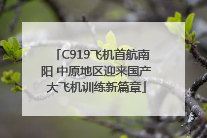 C919飞机首航南阳 中原地区迎来国产大飞机训练新篇章