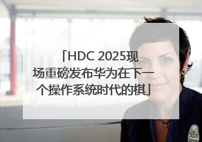 HDC 2025现场重磅发布华为在下一个操作系统时代的棋