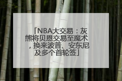NBA大交易：灰熊将贝恩交易至魔术，换来波普、安东尼及多个首轮签