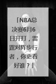 NBA总决赛6月6日开打，雷霆对阵步行者，你更看好谁？