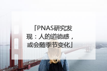 PNAS研究发现：人的道德感，或会随季节变化