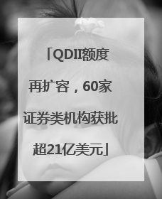 QDII额度再扩容，60家证券类机构获批超21亿美元