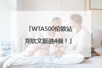 WTA500伦敦站 郑钦文挺进4强！